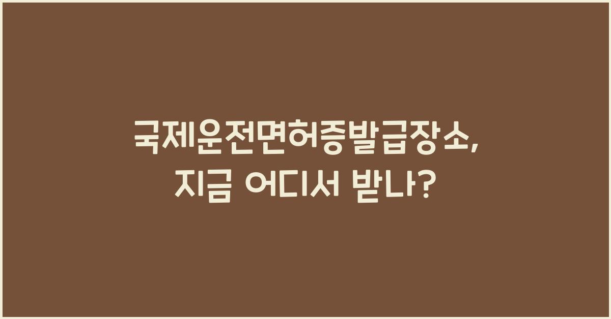 국제운전면허증발급장소