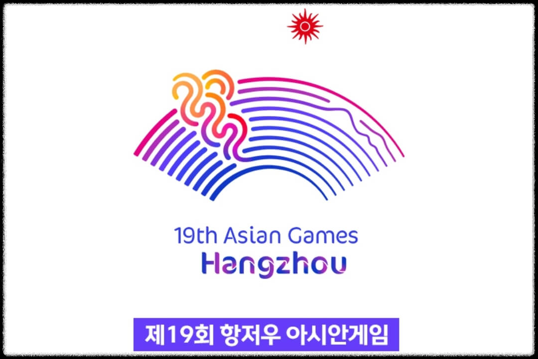 2022 항저우 아시안게임