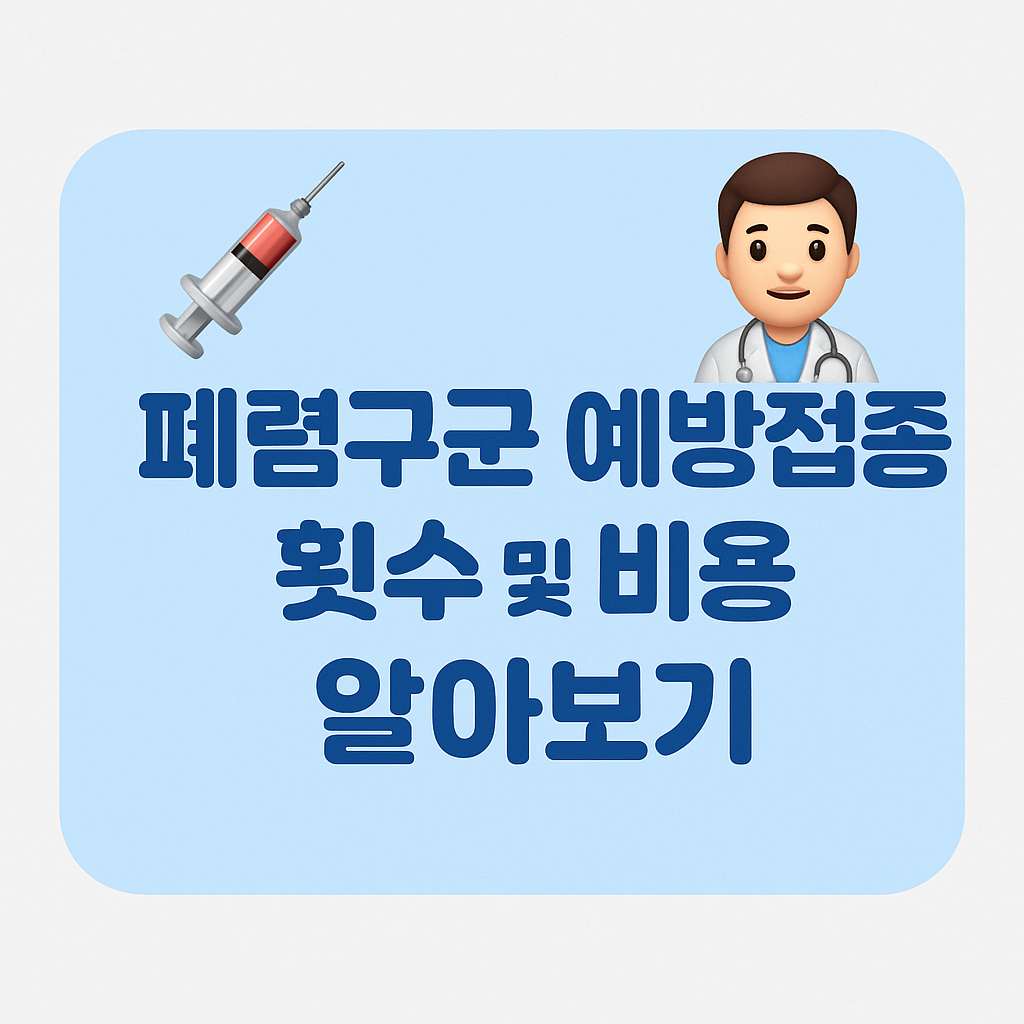 폐렴구균 예방접종 횟수 및 비용 알아보기