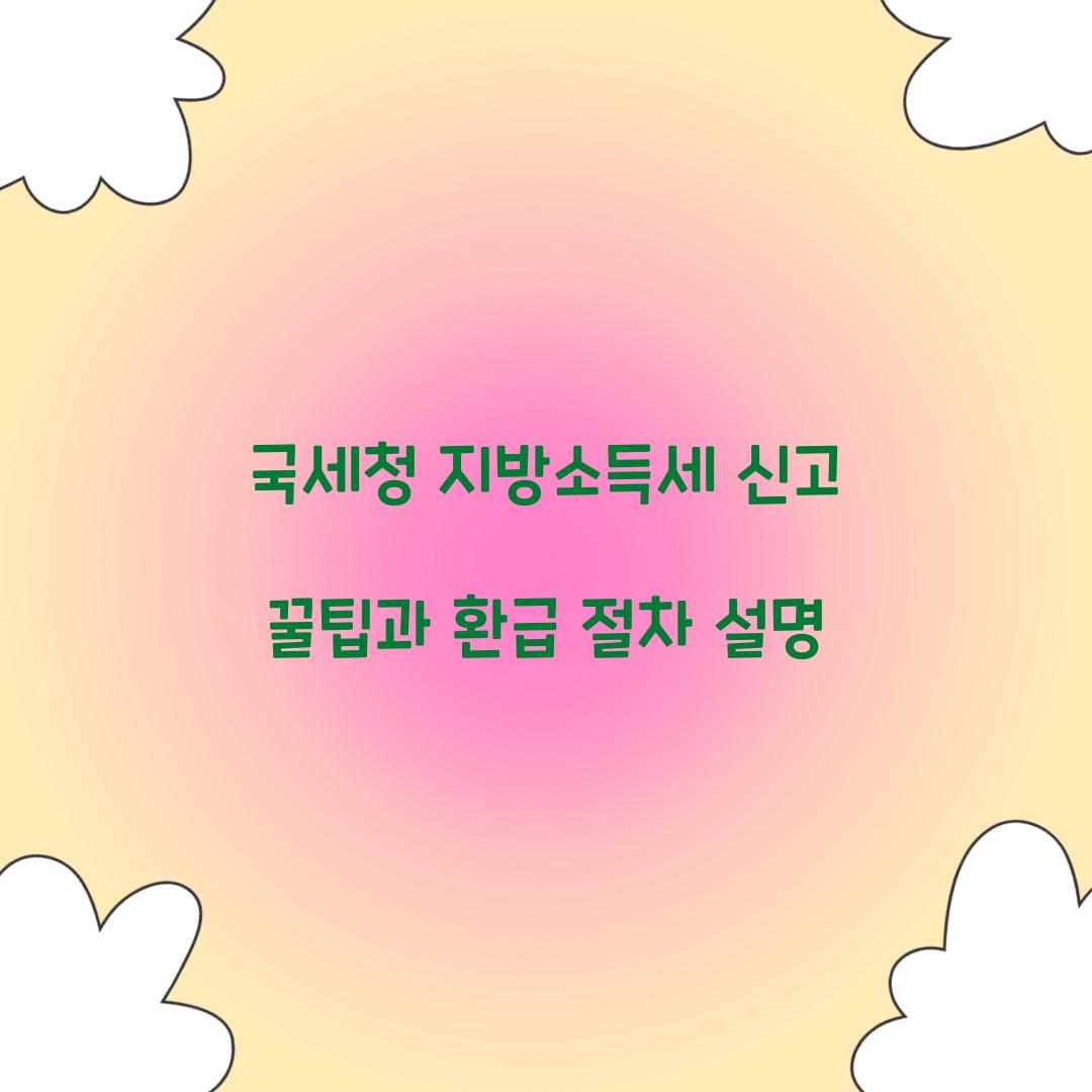 국세청 지방소득세 신고