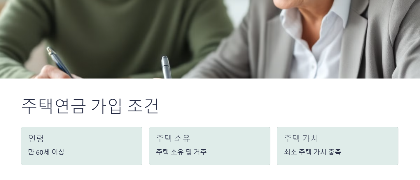 주택연금 가입조건