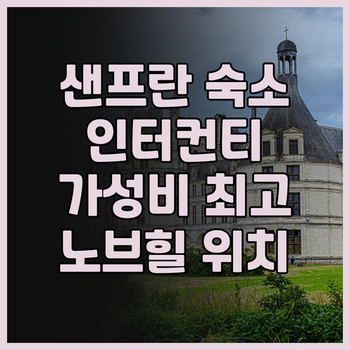 인터컨티넨탈 마크 홉킨스 샌프란시스코..