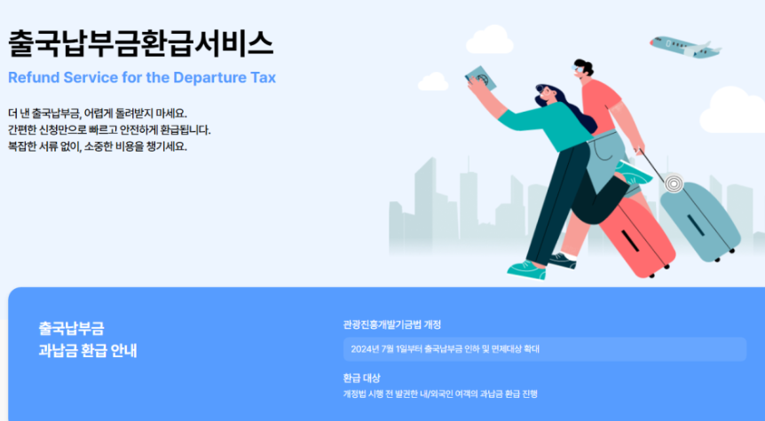 출국 납부금 환급