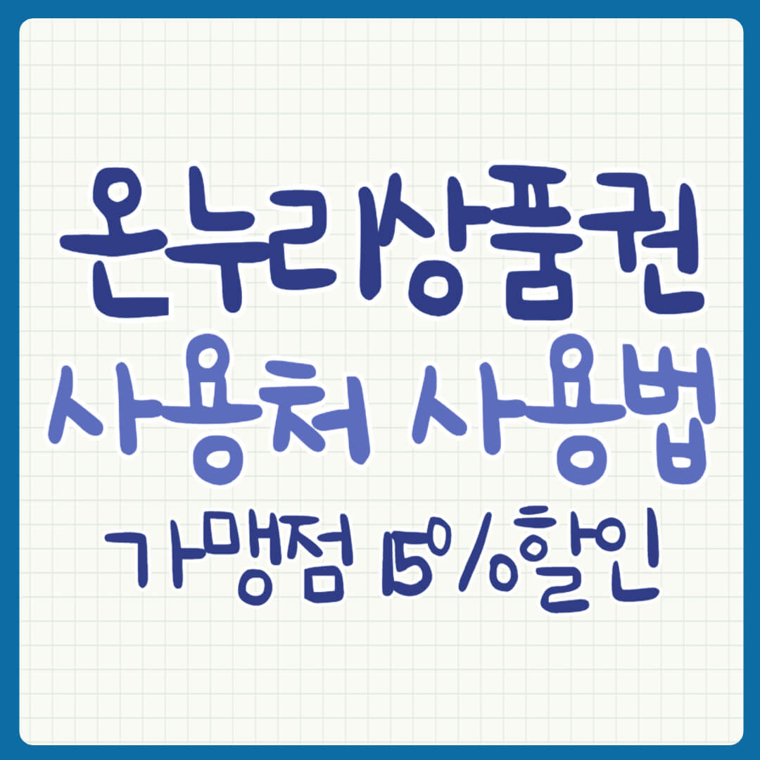 온누리 상품권 사용처