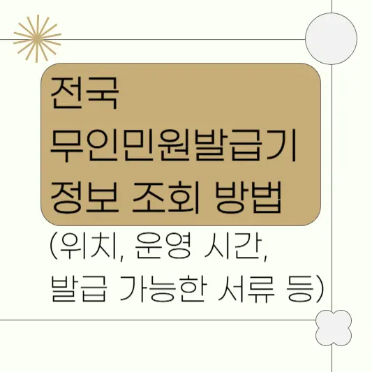 전국-무인민원발급기-위치-운영시간-발급가능한-서류-등