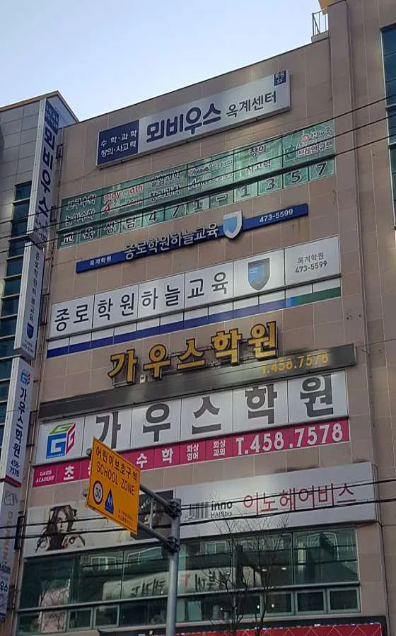 종로학원하늘교육 옥계학원