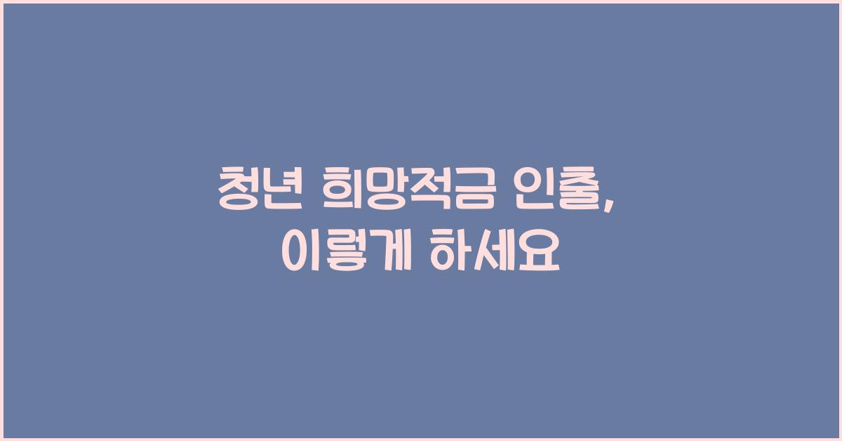 청년 희망적금 인출