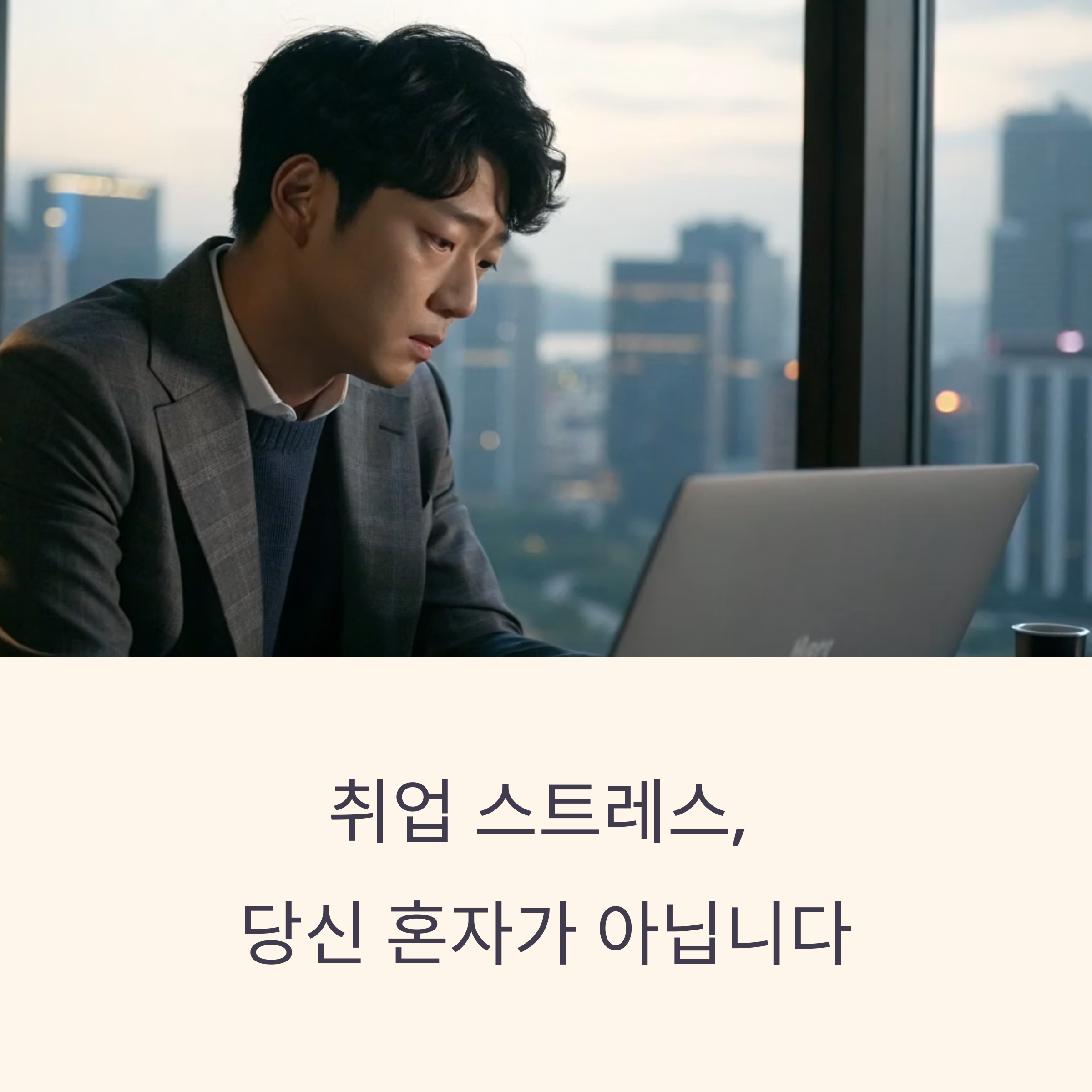 취업 스트레스 관리법, 마음까지 챙기는 준비생 필수 팁