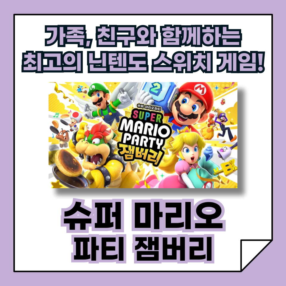 가족, 친구들과 함께 하는 최고의 닌텐도 스위치 파티 게임 추천! "슈퍼 마리오 파티 잼버리"