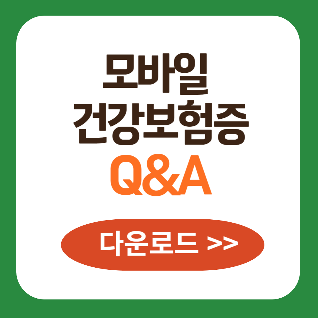 모바일 건강보험증 Q&A