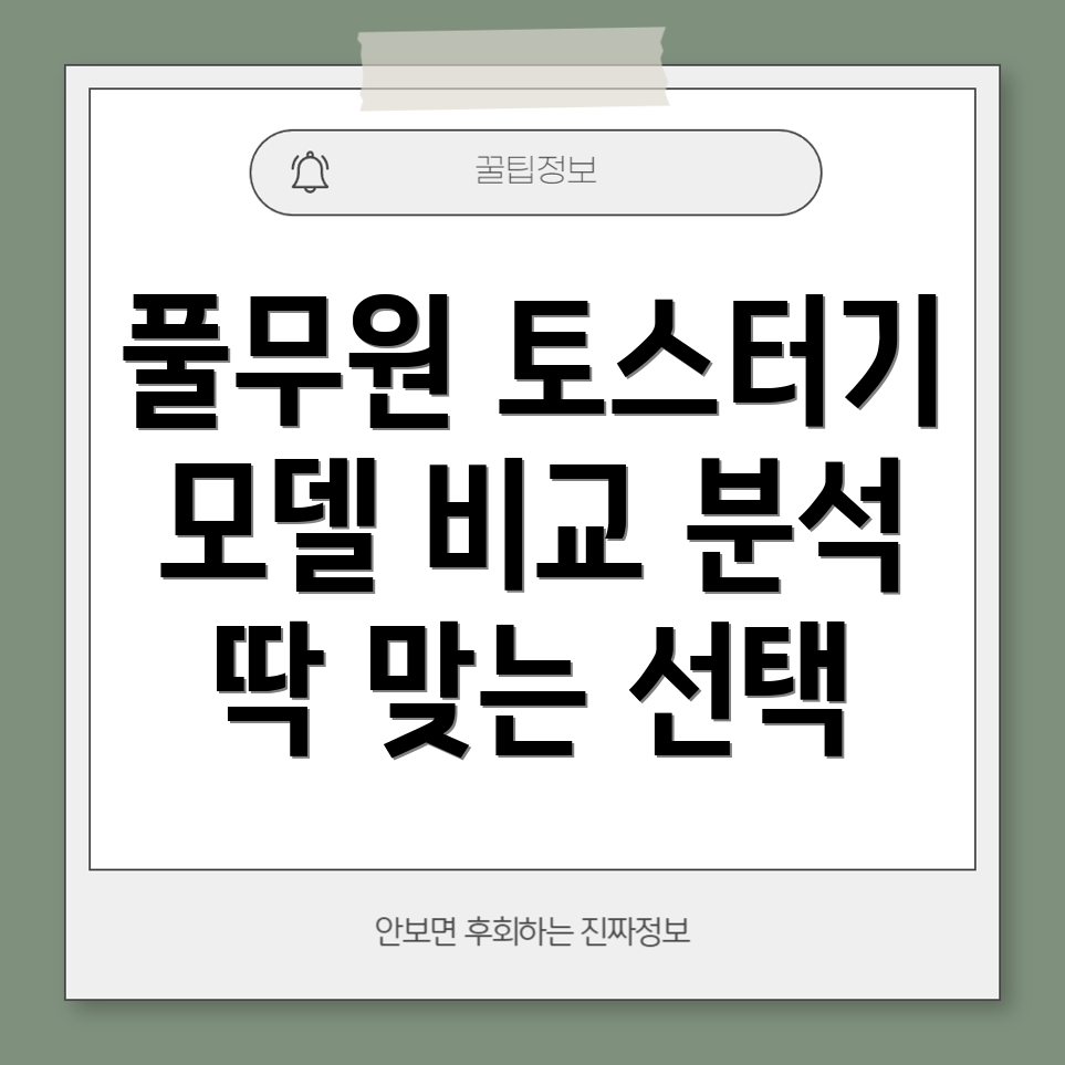 풀무원토스터기비교분석당신에게딱맞는모델은