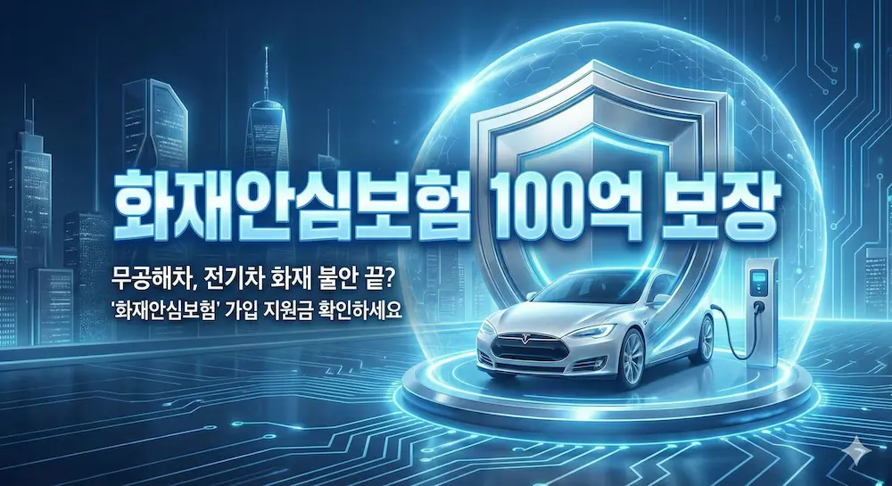 전기차 화재 불안 끝? '화재안심보험' 가입 지원금 확인하세요 ❘ 무공해차 금융지원