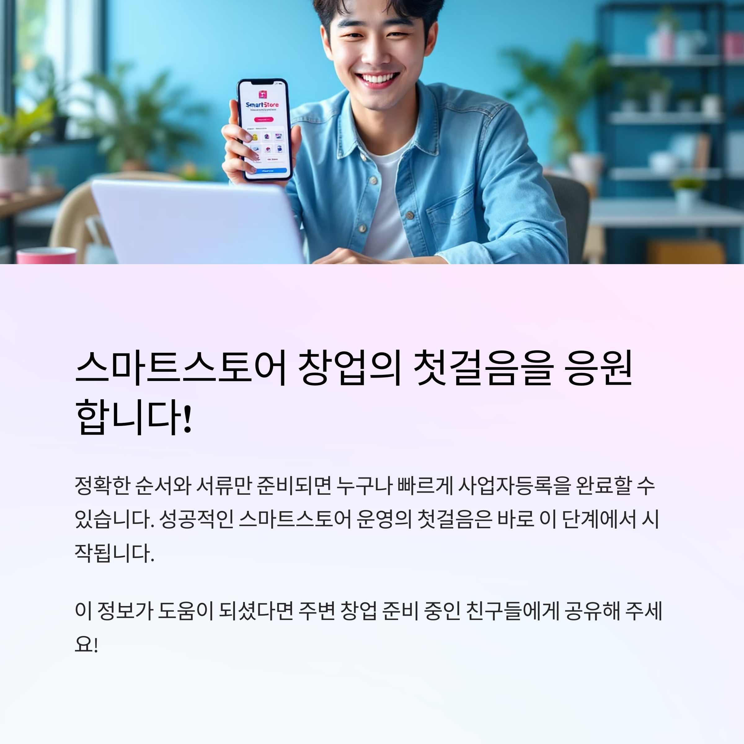 스마트 스토어 창업 첫걸음 응원