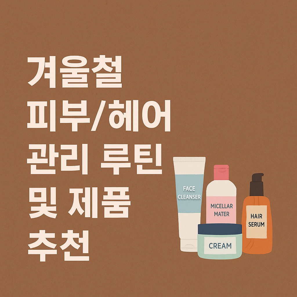 겨울철 피부/헤어 관리 완벽 루틴 및 제품 추천 꿀팁!!