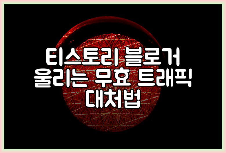티스토리 블로거 울리는 무효 트래픽 대처법