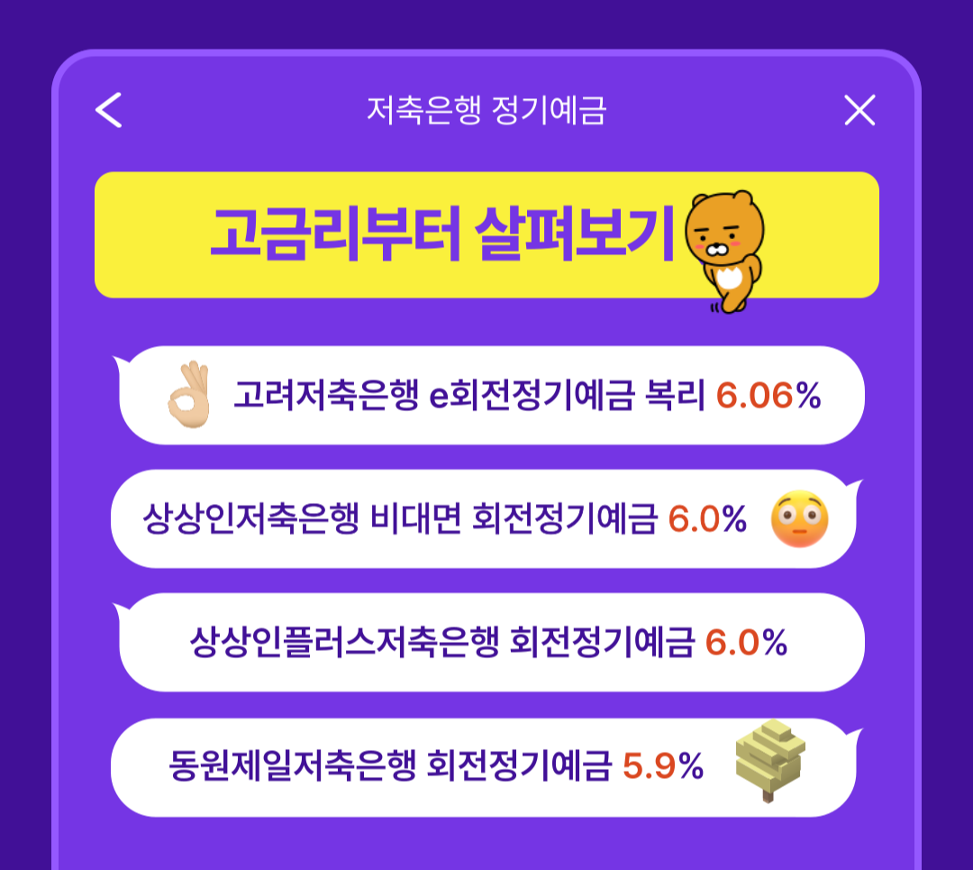 정기예금 금리 높은 은행