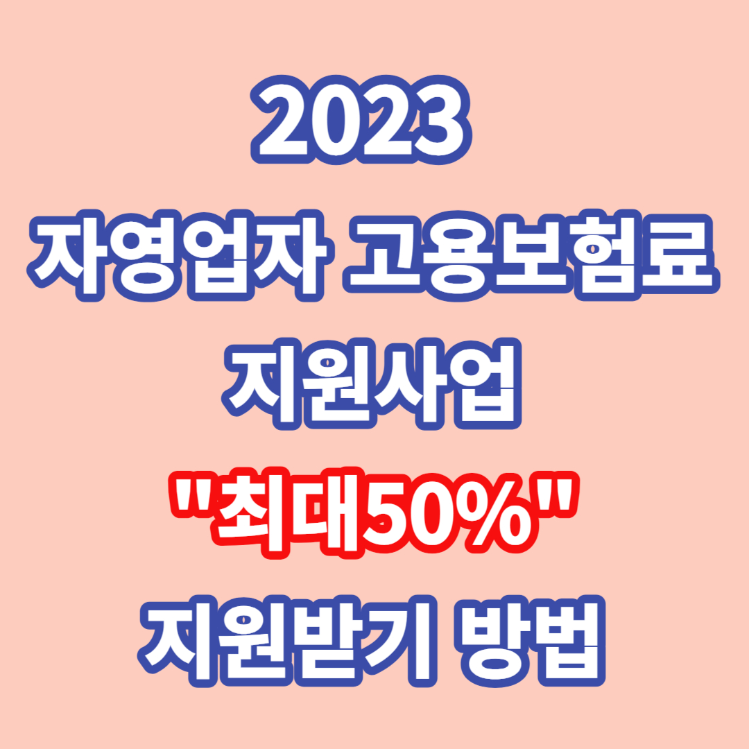 2023 자영업자 고용보험료 지원사업 신청