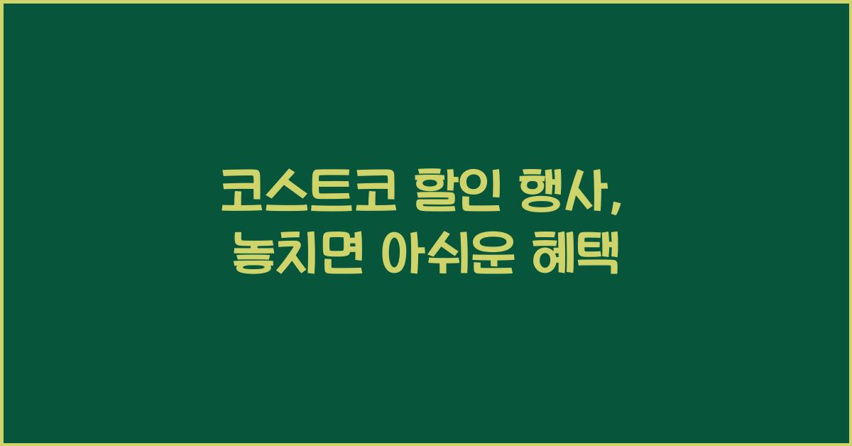 코스트코 할인 행사