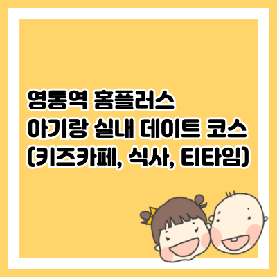 영통역 아기랑 실내 데이트 코스