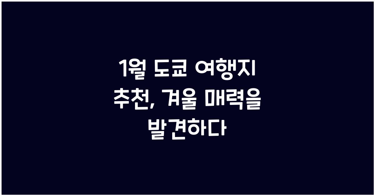1월 도쿄 여행지 추천