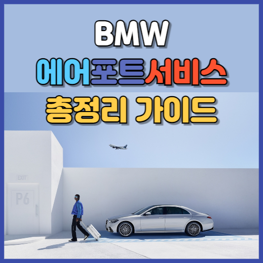 BMW 에어포트서비스 이용대상 가격 시간대 이용후기