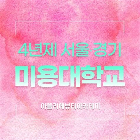 미용 대학교