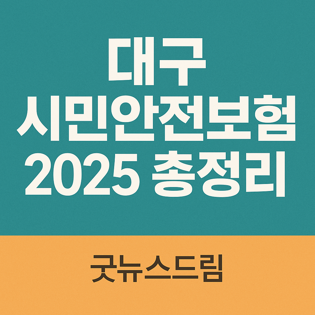 대구 시민안전보험 보장금액 항목 조건 방법 2025년 총정리