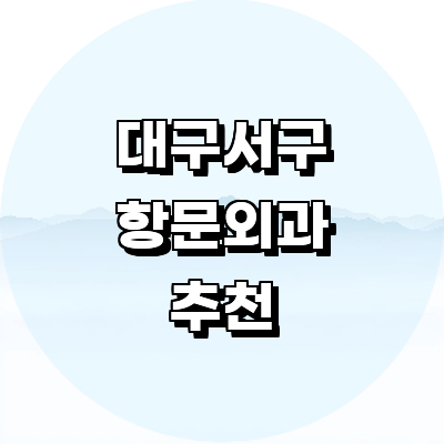 대구 서구 항문외과