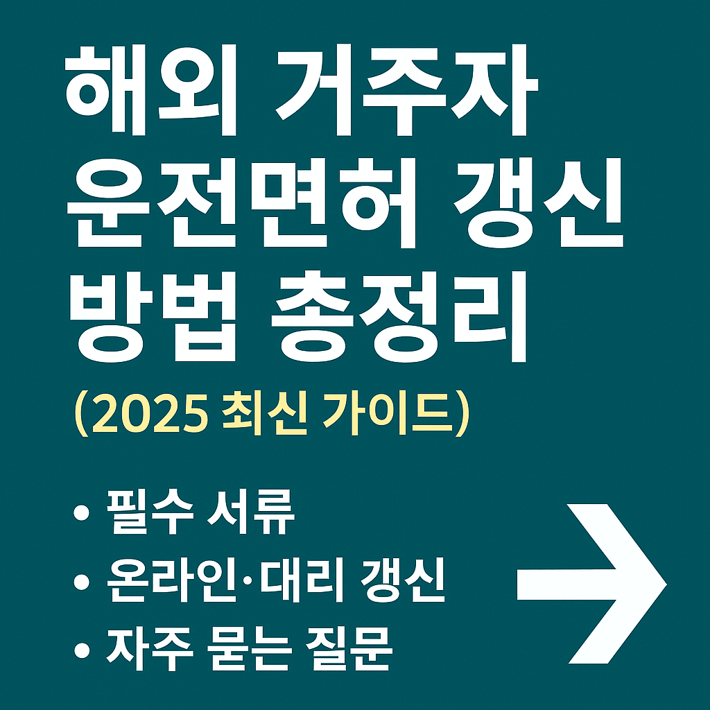 해외거주자 운전면허 갱신 썸네일 사진