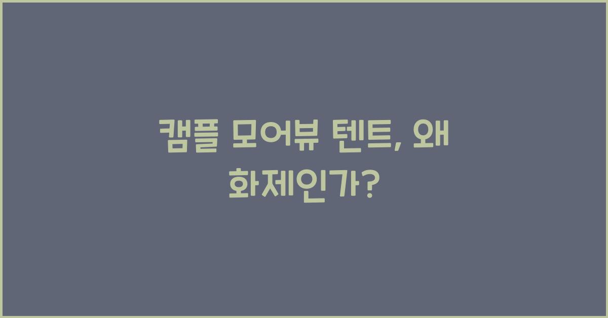 캠플 모어뷰 텐트