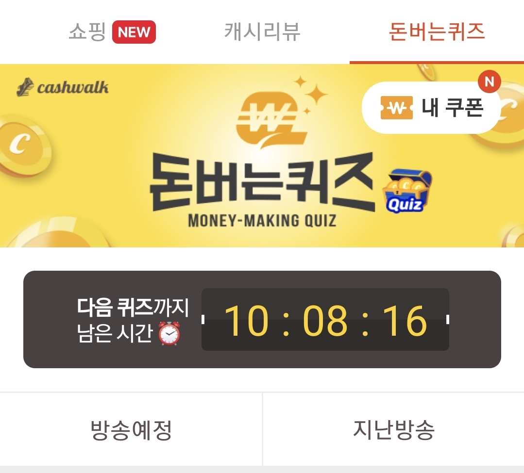 캐시워크 8월24일 돈버는퀴즈 오늘 정답 모음 바로 확인