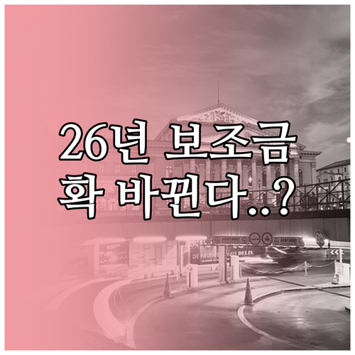2026년 전기차 국고 보조금 개편안..