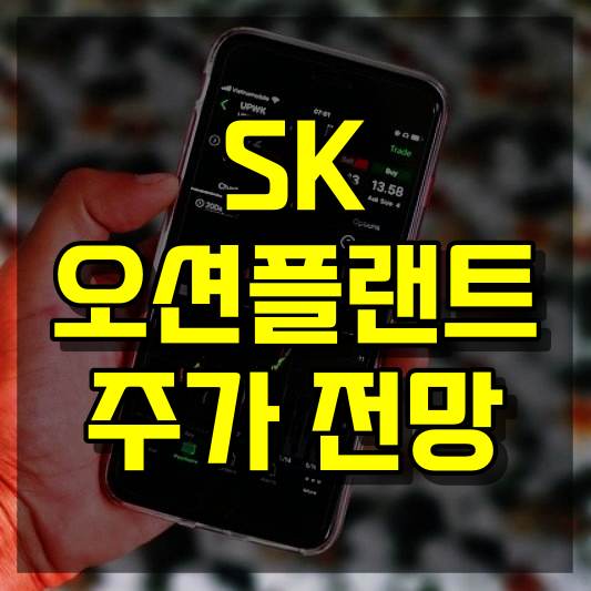 SK오션플랜트 주식 주가 전망