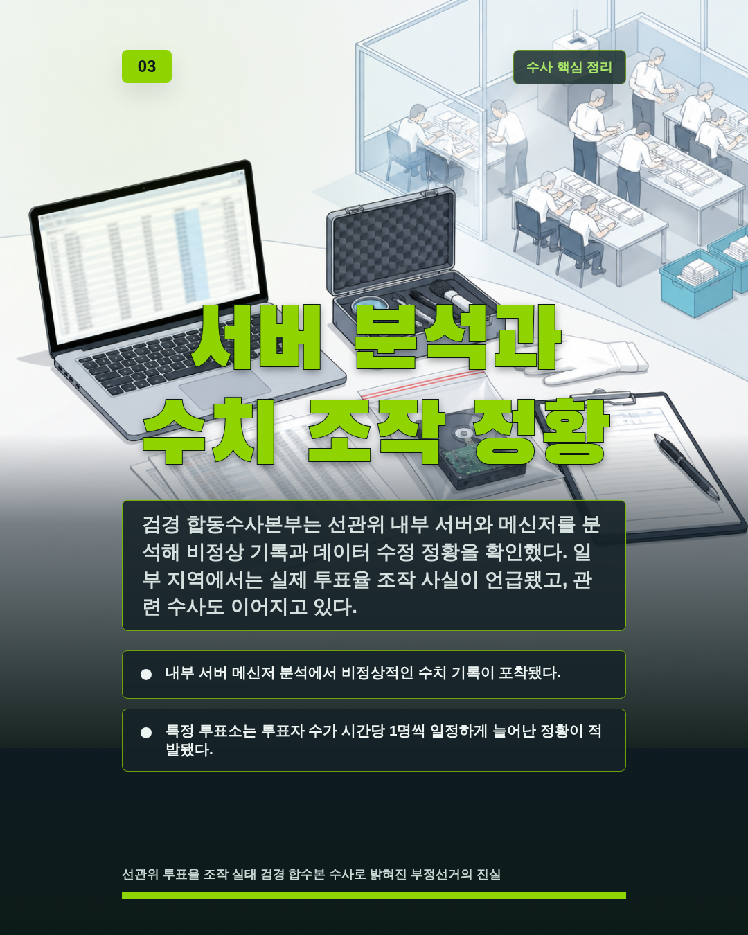 서버 분석과 수치 조작 정황