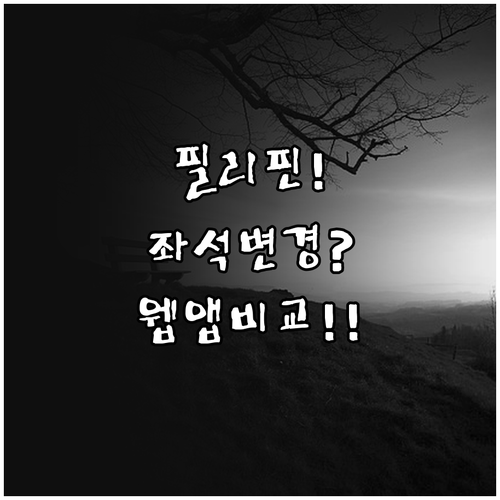 필리핀항공 좌석 변경하는 법, 웹사이..