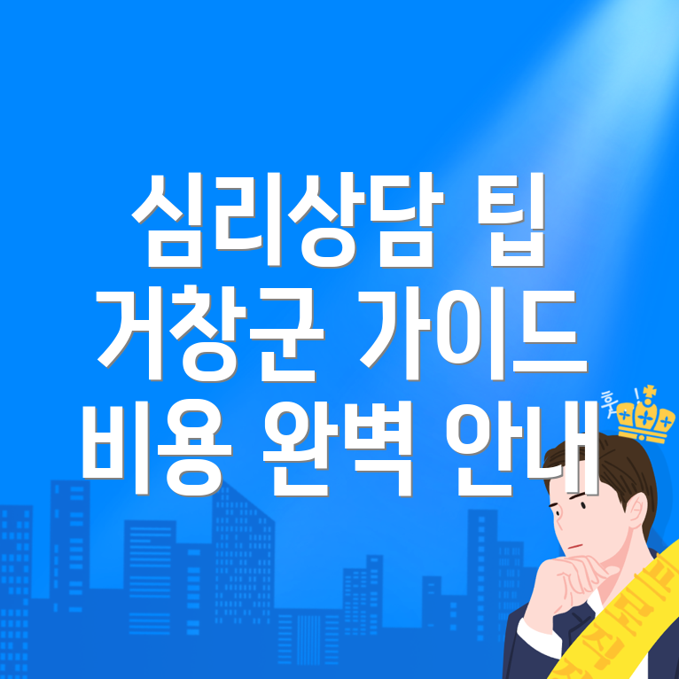 거창군 심리상담센터