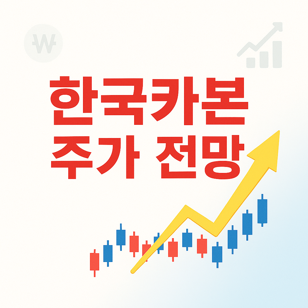 한국카본 주가 전망 총정리