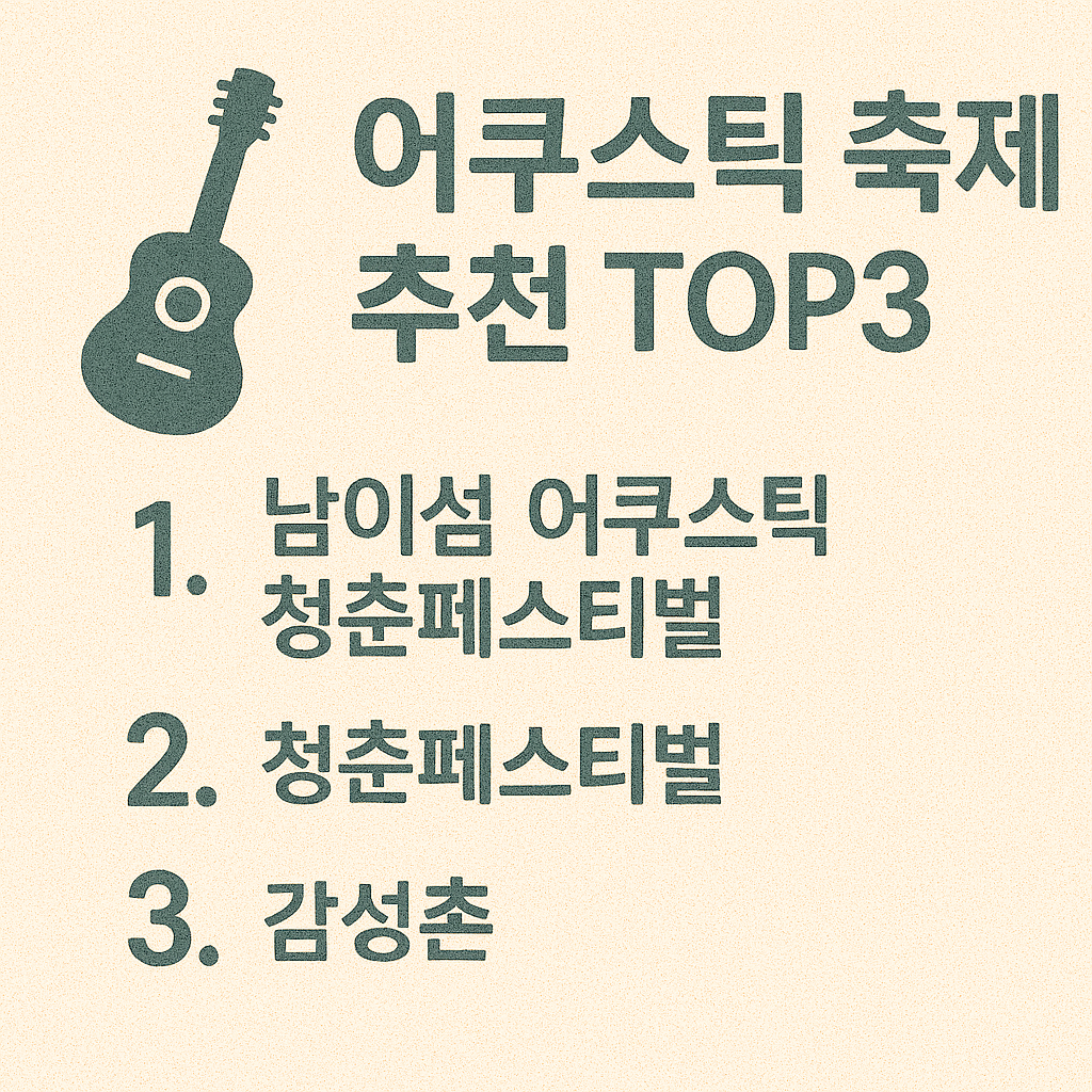 남이섬 어쿠스틱 패스티벌 이미지