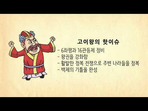 고이왕 핫 이슈