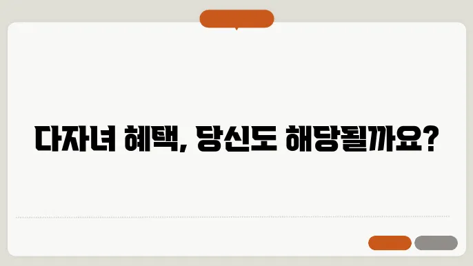 다자녀 가구 혜택 기준 지원