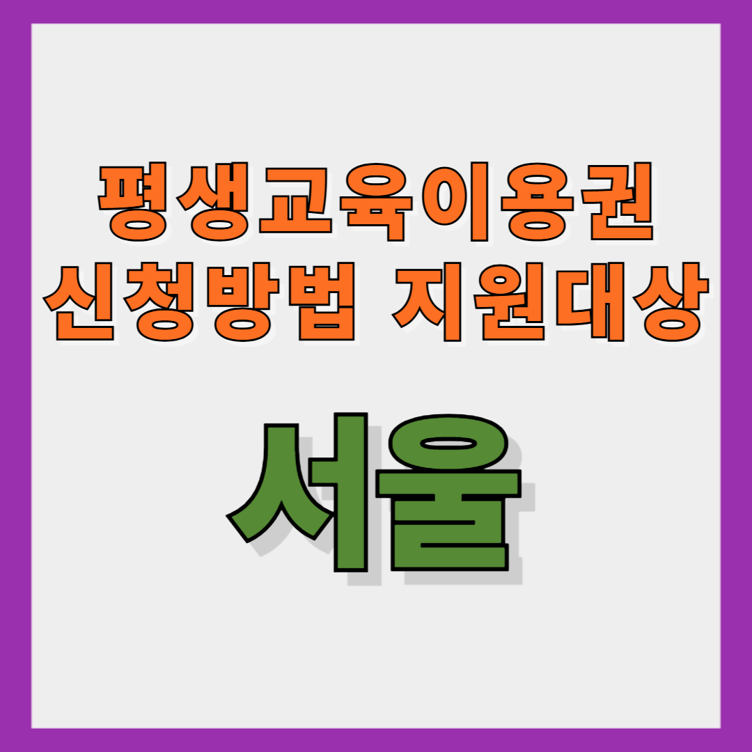 서울평생교육이용권