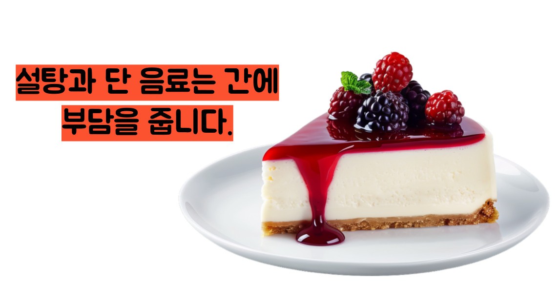 간수치 낮추는법