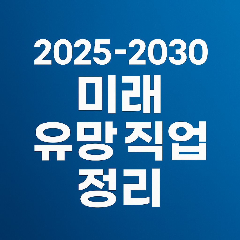 2025~2030 미래 유망 직업 정리