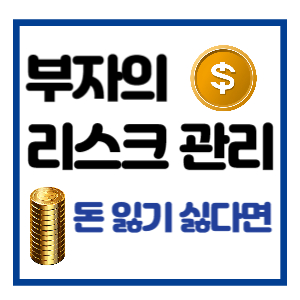 투자 위험 관리 방법