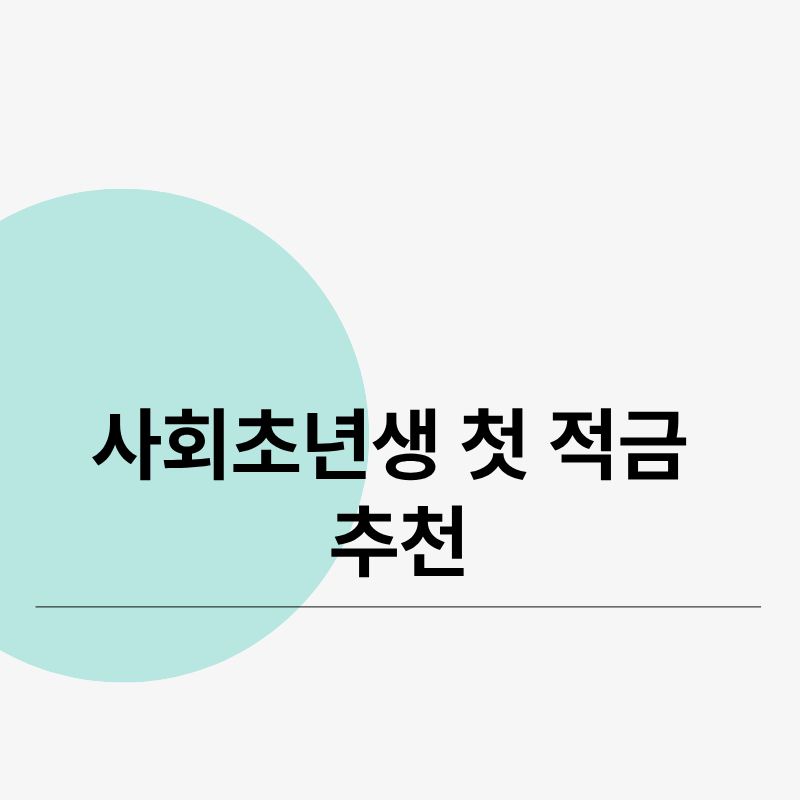 사회초년생 첫 적금 추천