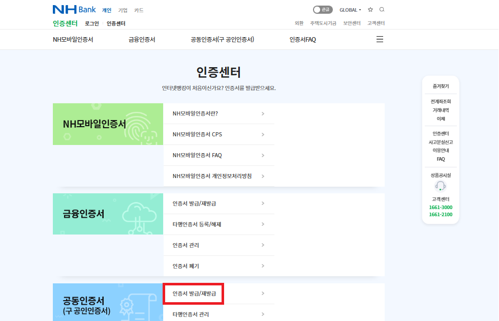 농협은행 인터넷뱅킹 공인인증서 발급 방법