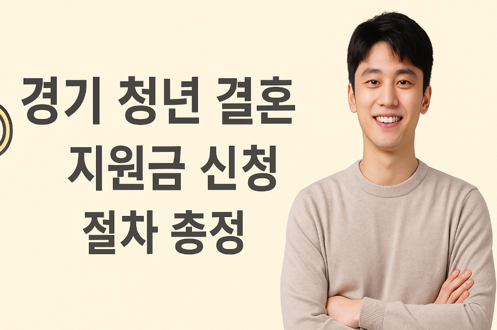 경기 청년 결혼 지원금 신청 절차 총정리