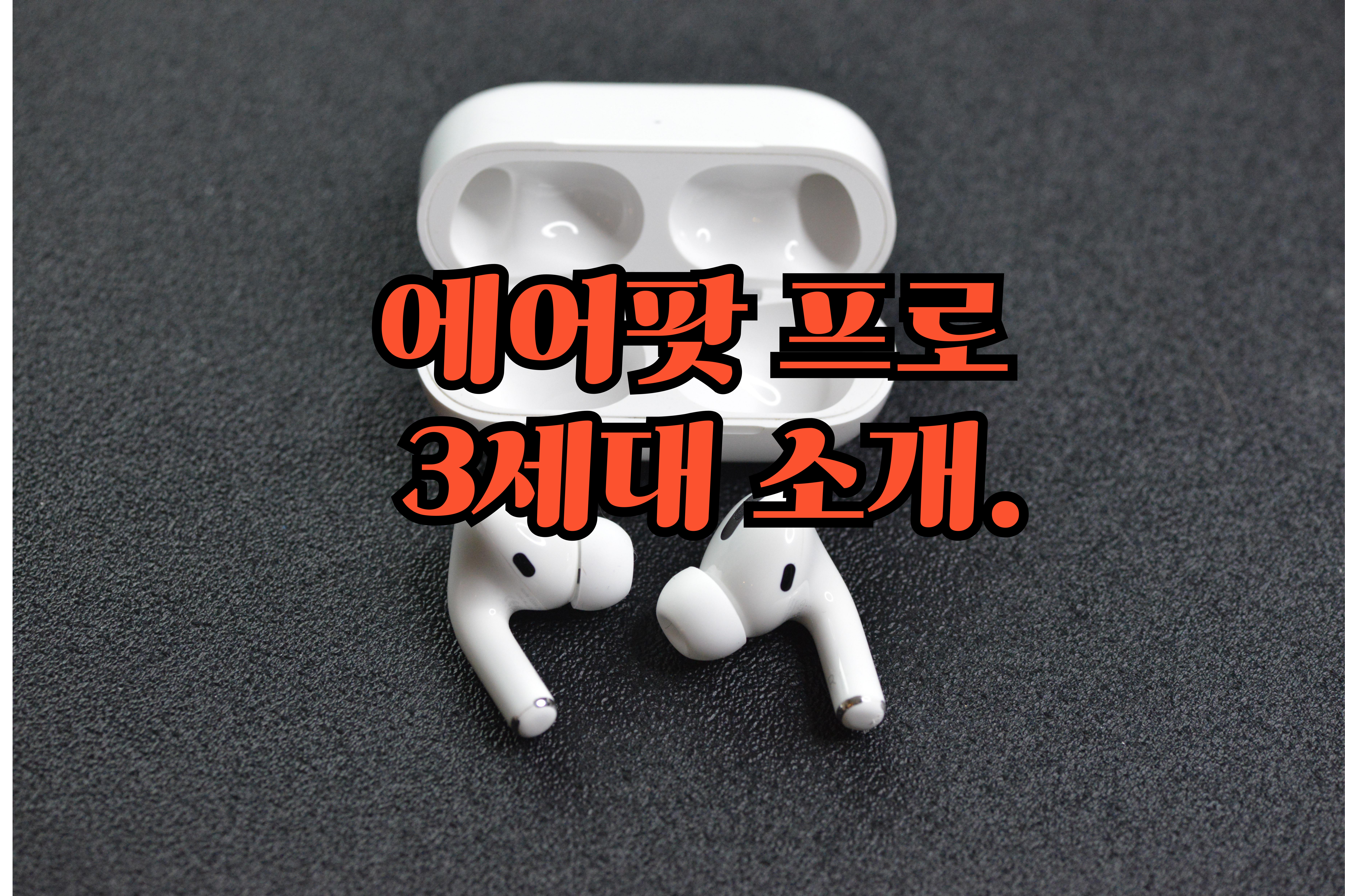 에어팟-프로 3세대 -소개3