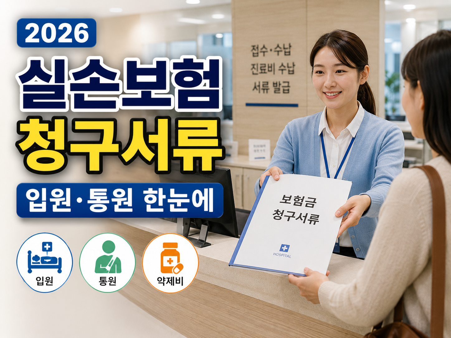 병원 원무과에서 서류봉투를 받는 장면