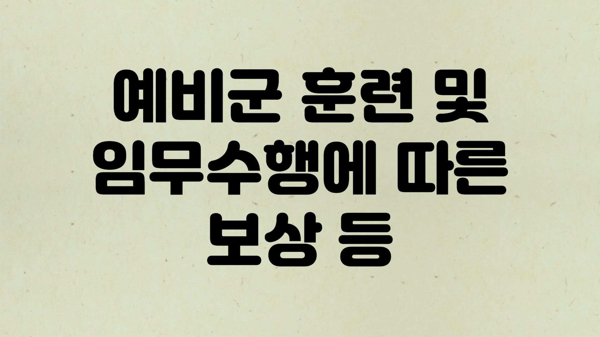 예비군_훈련_및_임무_수행에_따른_보상_등